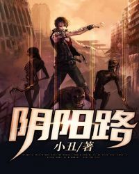 阴阳路之抄墓碑国语