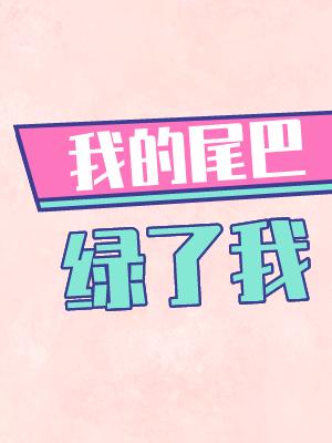 我的尾巴有什么用