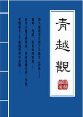 青越观全文txt